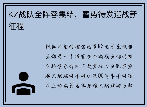 KZ战队全阵容集结，蓄势待发迎战新征程