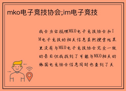 mko电子竞技协会;im电子竞技