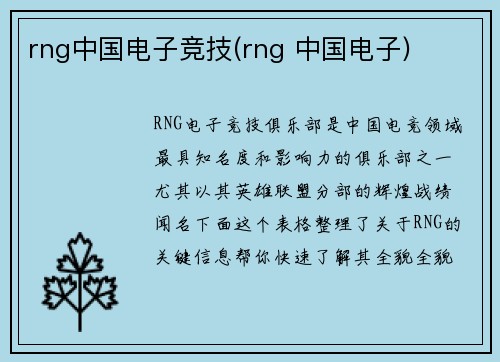 rng中国电子竞技(rng 中国电子)