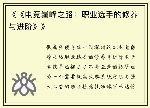 《《电竞巅峰之路：职业选手的修养与进阶》》