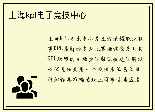 上海kpl电子竞技中心