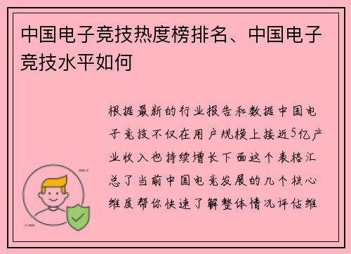 中国电子竞技热度榜排名、中国电子竞技水平如何
