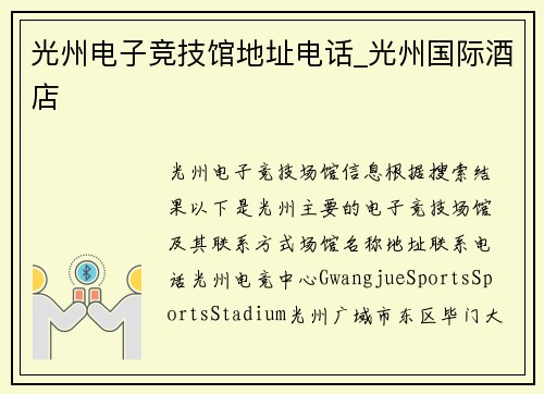 光州电子竞技馆地址电话_光州国际酒店