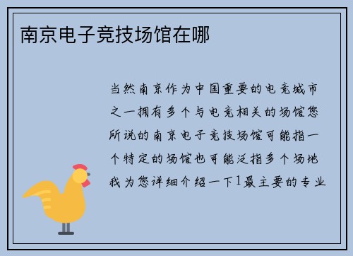南京电子竞技场馆在哪