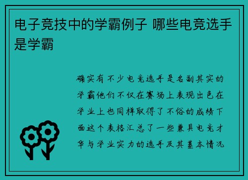 电子竞技中的学霸例子 哪些电竞选手是学霸
