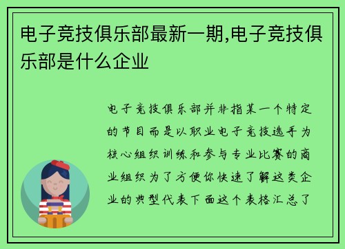 电子竞技俱乐部最新一期,电子竞技俱乐部是什么企业