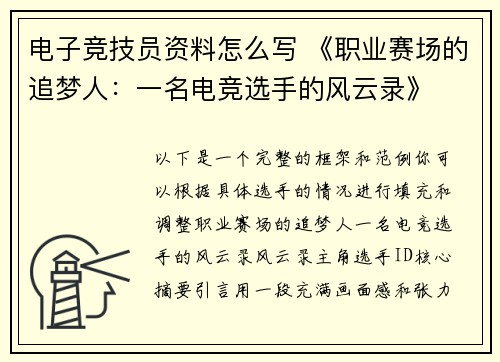 电子竞技员资料怎么写 《职业赛场的追梦人：一名电竞选手的风云录》